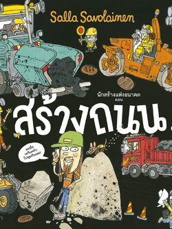 นักสร้างแห่งอนาคต ตอน สร้างถนน! (ปกแข็ง) 4 ปีขึ้นไป