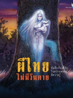 ผีไทยไม่มีวันตาย หนังสือภาพเชิงสารคดี