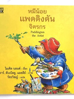 หมีน้อยแพดดิงตันจิตรกร (ปกอ่อน) 4 ปีขึ้นไป