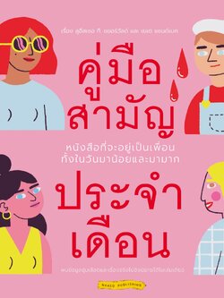 คู่มือสามัญประจำเดือน(ปกแข็ง) 11 ปี+