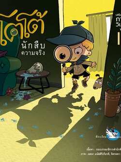 โตโต้ นักสืบความจริง ปกอ่อน 4-8 ปี