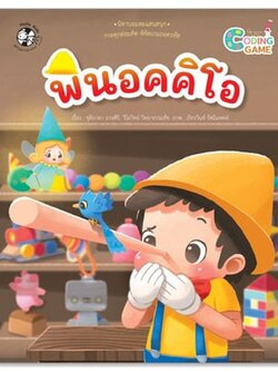 พินอคคิโอ (ปกอ่อน) Coding game 5 ปี ขึ้นไป