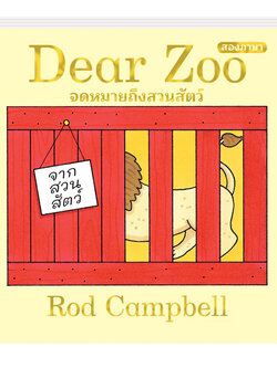 Dear Zoo จดหมายถึงสวนสัตว์(Board book/flap book 2 ภาษา) 2 ปีขึ้นไป