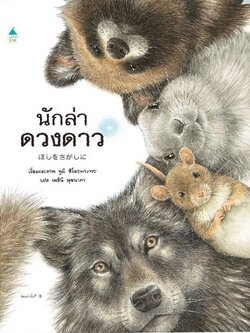 นักล่าดวงดาว (ปกแข็ง)