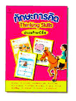 ทักษะการคิด ระดับประถมศึกษาปีที่ 6