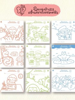 ชุดนิทานทำเอง ครื้นเครงทั้งครอบครัว ยกเซ็ท 9 เล่ม แถมสีไม้ (3 ปีขึ้นไป)