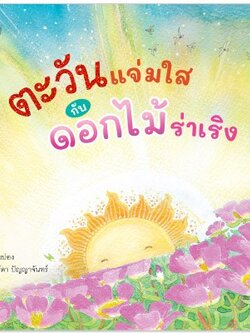 ตะวันแจ่มใสกับดอกไม้ร่าเริง (ปกอ่อน) 3-5 ปี