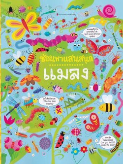 แมลง ชุด ซ่อนหาแสนสนุก