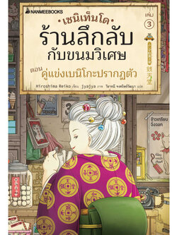 เซนิเท็นโด เล่ม 3 ตอน คู่แข่งเบนิโกะปรากฏตัว