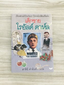 เด็กชาย โรอัลด์ ดาห์ล (Boy) 10-12 ปี