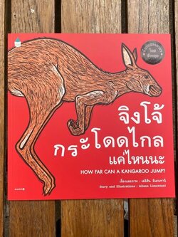 จิงโจ้กระโดดไกลแค่ไหนนะ HOW FAR CAN A KANGAROO JUMP หนังสือภาพสารคดี 3-7 ปี