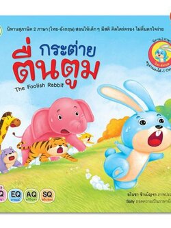 กระต่ายตื่นตูม : The Foolish Rabbitนิทาน