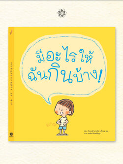 มีอะไรให้ฉันกินบ้าง! 0-3 ปี