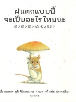 ฝนตกแบบนี้ จะเป็นอะไรไหมนะ ชุด เพื่อนตัวน้อยของหนู(ปกแข็ง)