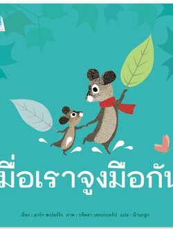 เมื่อเราจูงมือกัน 3-5 ปี
