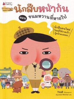นักสืบหน้าก้น ตอน ขนมหวานที่หายไป(ปกอ่อน) 4 ปีขึ้นไป