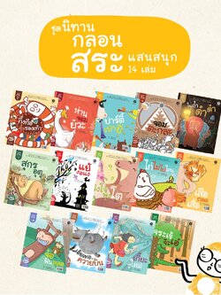 หนังสือสำหรับเด็ก - ชุดนิทานกลอนสระ(14 เล่ม 28 สระ)