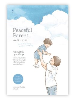 พ่อแม่ใจเย็น ลูกๆ เป็นสุข PEACEFUL PARENT, HAPPY KIDS