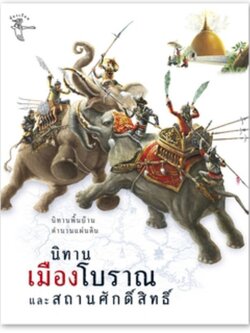 นิทานเมืองโบราณและสถานศักดิ์สิทธิ์