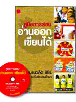 คู่มือการสอน อ่านออกเขียนได้ ตามแนวคิด BBL ระดับประถมศึกษา