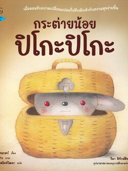 กระต่ายน้อย ปิโกะปิโกะ (ปกแข็ง) 0 - 6 ปี