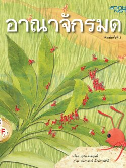 นิทาน "อาณาจักรมด" 4-7 ปี