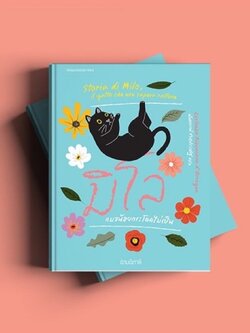 มิโล แมวน้อยกระโดดไม่เป็น(ปกแข็ง) วรรณกรรม 8-15 ปี