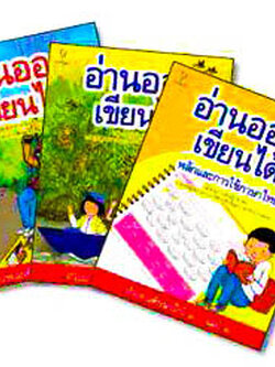 ชุดหนังสือ อ่านออก เขียนได้ ระดับประถมศึกษาปีที่ 3 มี 3 เล่ม