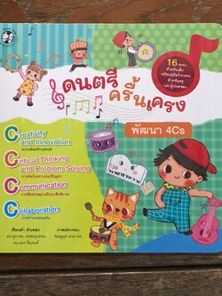 หนังสือนิทาน ดนตรีครื้นเครง