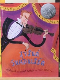 ชุดหนังสือ Round Note : สุขสันต์วันคอนเสิร์ต 5-8 ปี