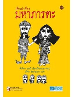 เด็กเล่าเรื่องมหาภารตะ (ปกอ่อน เล่มใหญ่)