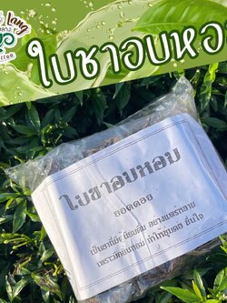 ใบชาอบหอม ใบชาอัสสัม ขนาด 100 กรัม ชาป่า ชาแห้ง ลดความดันโลหิตสูง ทำให้กระปรี้กระเปร่า ต่อต้านอนุมูลอิสระ ป้องกันฟันผุ ผ่อนคลายระบบประสาท