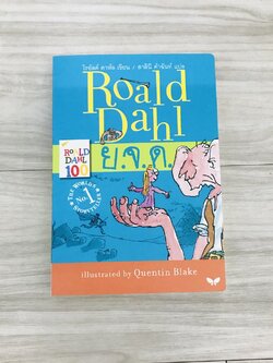 ย.จ.ด. (The BFG) 8-12 ปี