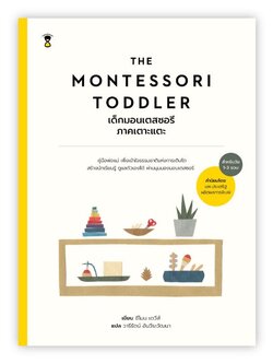 MONTESSORI TODDLER เด็กมอนเตสซอรี ภาคเตาะแตะ