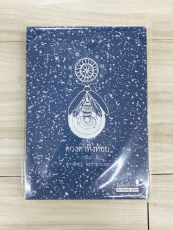 ดวงตาหิ่งห้อย กวีนิพนธ์ โดยเด็กอายุ 11 ปี