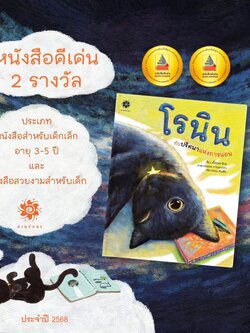 โรนินกับปริศนาแห่งการนอน(ปกแข็ง) 3 ปี+