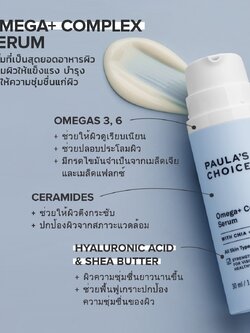 PAULA'S CHOICE :: Resist Omega+ Complex เซรั่มสุดยอดอาหารผิวโอเมก้า ช่วยลดเลือนริ้วรอย ซ่อมแซมผิว ด้วยคุณค่าจากสารอาหารบำรุงผิวมากมาย