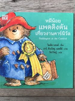 หมีน้อยแพดดิงตันเที่ยวงานคาร์นิวัล(ปกอ่อน) 4 ปี ขึ้นไป