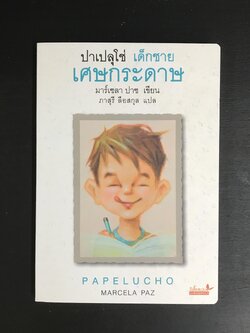 ปาเปลุโช่ เล่ม 1 : เด็กชายเศษกระดาษ (ปกอ่อน) วรรณกรรม 8 ปีขึ้นไป