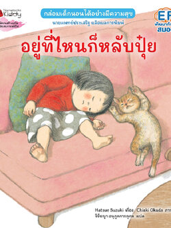 อยู่ที่ไหนก็หลับปุ๋ย (ปกอ่อน) 0-5 ปี