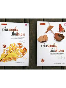 หนังสือ - ชุด เพื่อรอยยิ้ม เมื่อสิ้นลม เล่ม ๑-๒