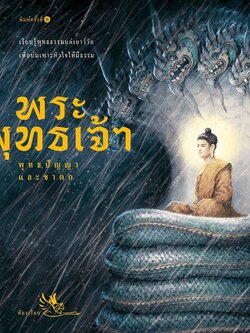 พระพุทธเจ้า หนังสือเด็ก 4-8 ปี