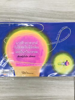 นางฟ้าตกสวรรค์ กับไอศครีมฉี่หิ่งห้อย และอื่นๆในวงกลม 10-12 ปี