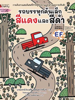 รถบรรทุกสีแดงและสีดำ(ปกแข็ง) 3 ปีขึ้นไป