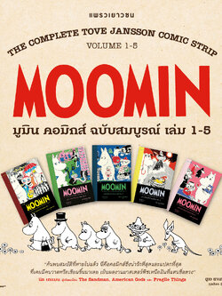 มูมิน คอมิกส์ ชุด 5 เล่ม