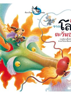 นิทานจากโลกตะวันออก นิทานเรื่องเล่าพื้นบ้าน