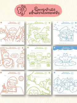 นิทานทำเอง ครื้นเครงทั้งครอบครัว 5-7 ปี เล่ม 1-9