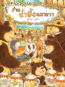 ร้านน้ำผึ้งแถวยาว(ปกแข็ง) 3-5 ปี