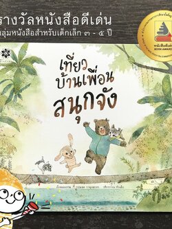 เที่ยวบ้านเพื่อนสนุกจัง(ปกแข็ง) 3-5 ปี