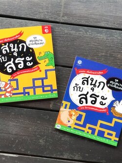 ชุดสนุกสนาน อ่านเขียนสระ 5-8 ปี (2เล่ม)